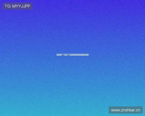 海星体育F1直播iOS版高清赛事实时更新畅享极速体验